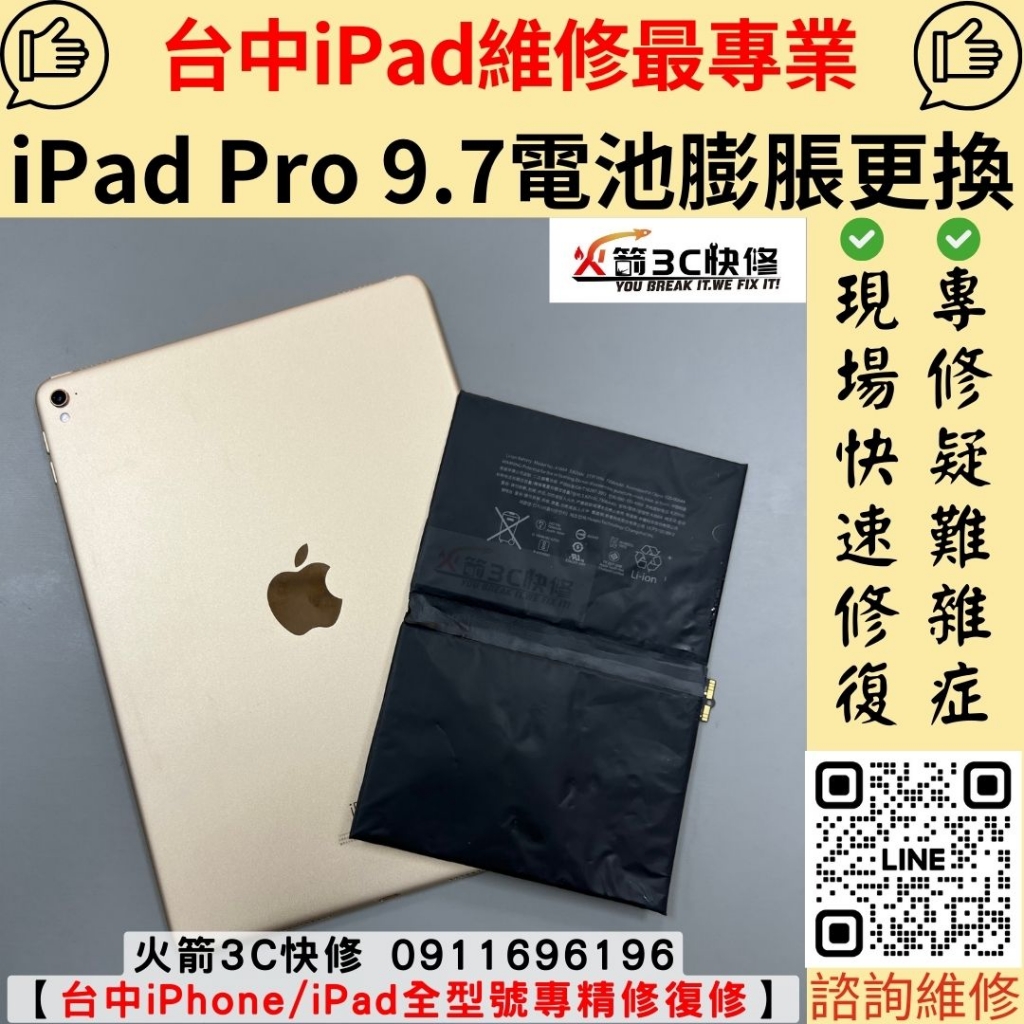 蘋果 iPad Pro 9.7 電池膨脹 耗電快 螢幕浮起 掉電異常 維修 更換