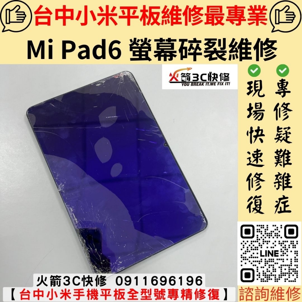 小米 平板 Mi Pad 6 螢幕 玻璃 破裂 摔壞 總成 顯示 觸控 黑畫面 沒畫面 異常 維修 更換