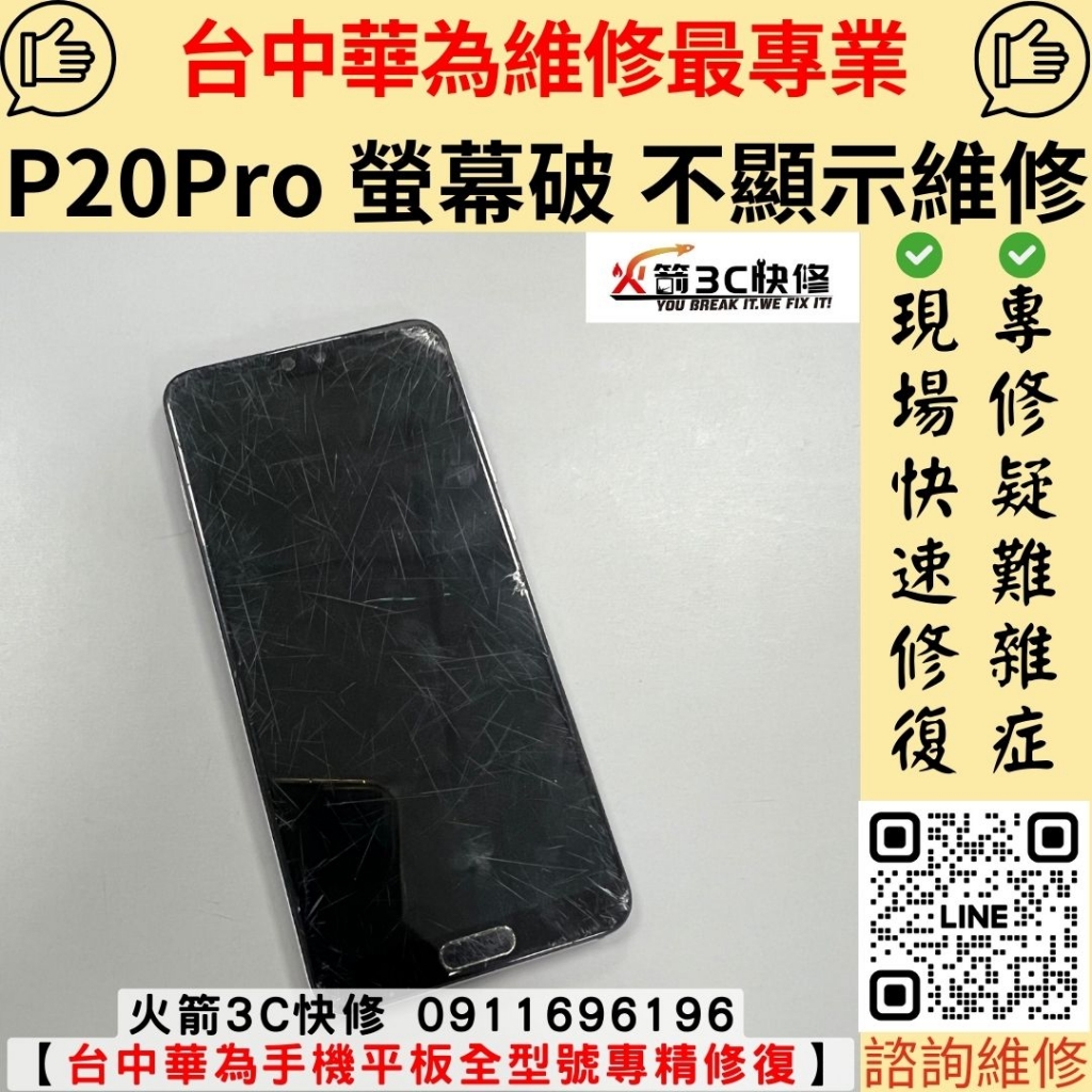 華為 Huawei P20 Pro 螢幕 不顯示 沒畫面 黑屏 顯示異常 滑不動 破裂 摔機 維修 更換 