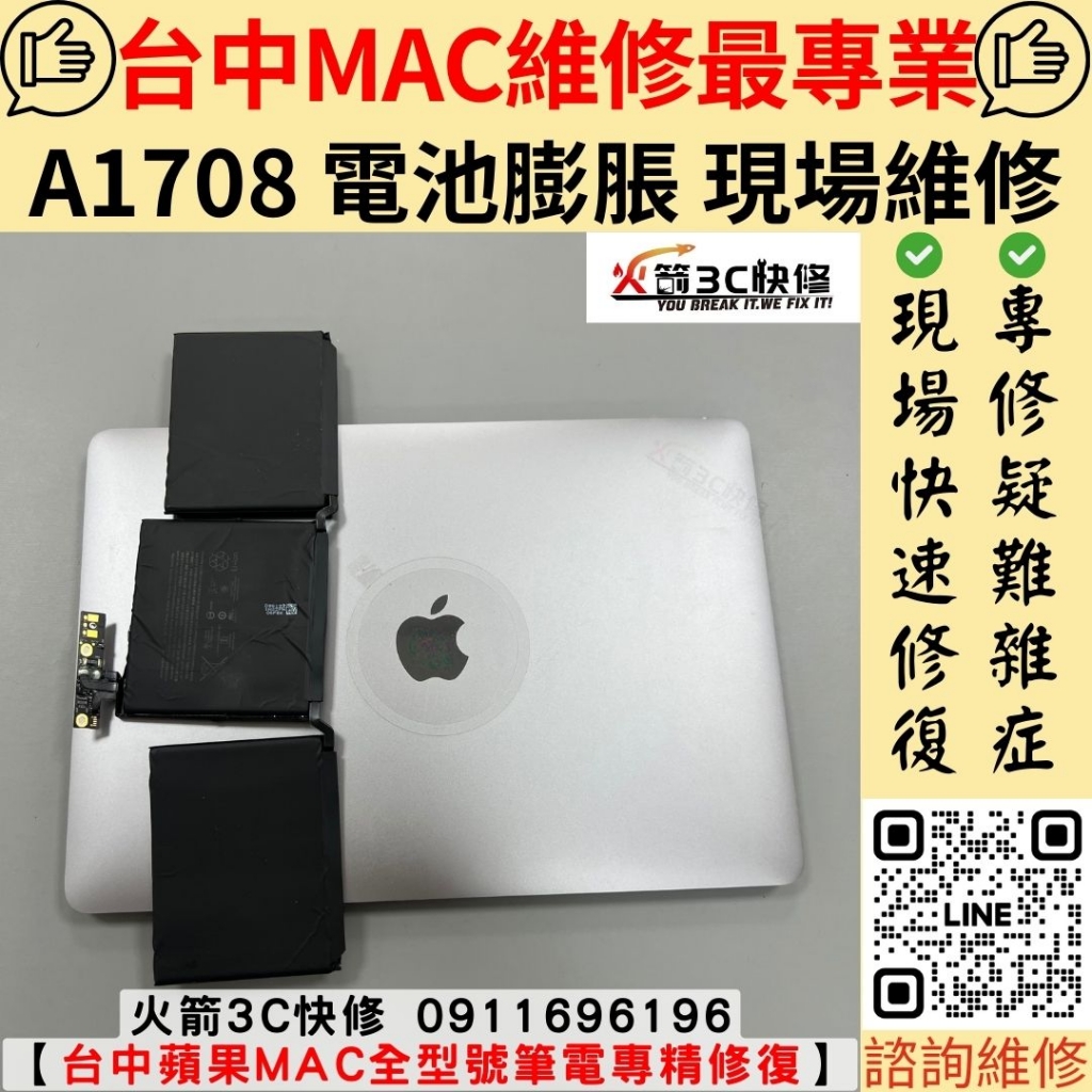 蘋果 MacBook A1708 電池 膨脹 耗電快 自動關機 掉電快 維修 更換