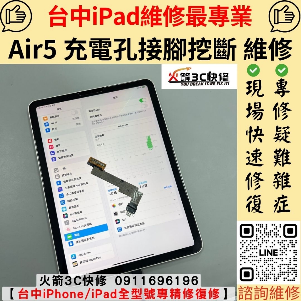 蘋果 ipad 充電孔 不充電 斷斷續續 一個角度 接觸不良 維修 更換