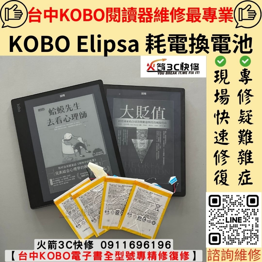 KOBO 電子書 電池 耗電 掉電快 異常 不蓄電 不耐用 膨脹 維修 更換