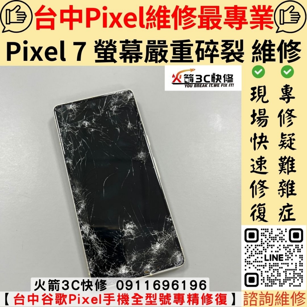 Google Pixel 7 螢幕 玻璃 破裂 不顯示 黑畫面 閃爍 綠白紫線條 摔到 維修 更換