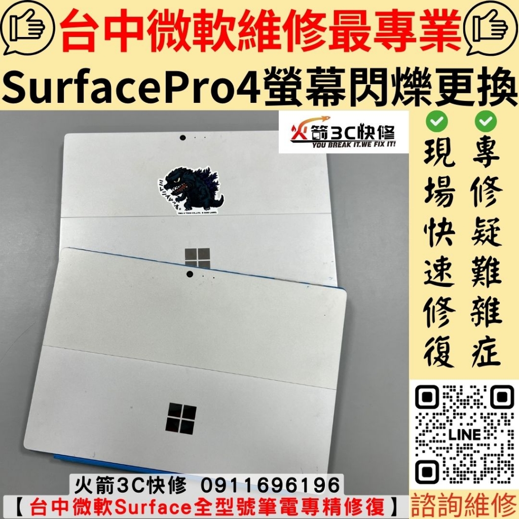 微軟 Surface Pro 4 螢幕 殘影 閃爍 顯示 異常 畫面異常 重疊 不清楚 維修 更換