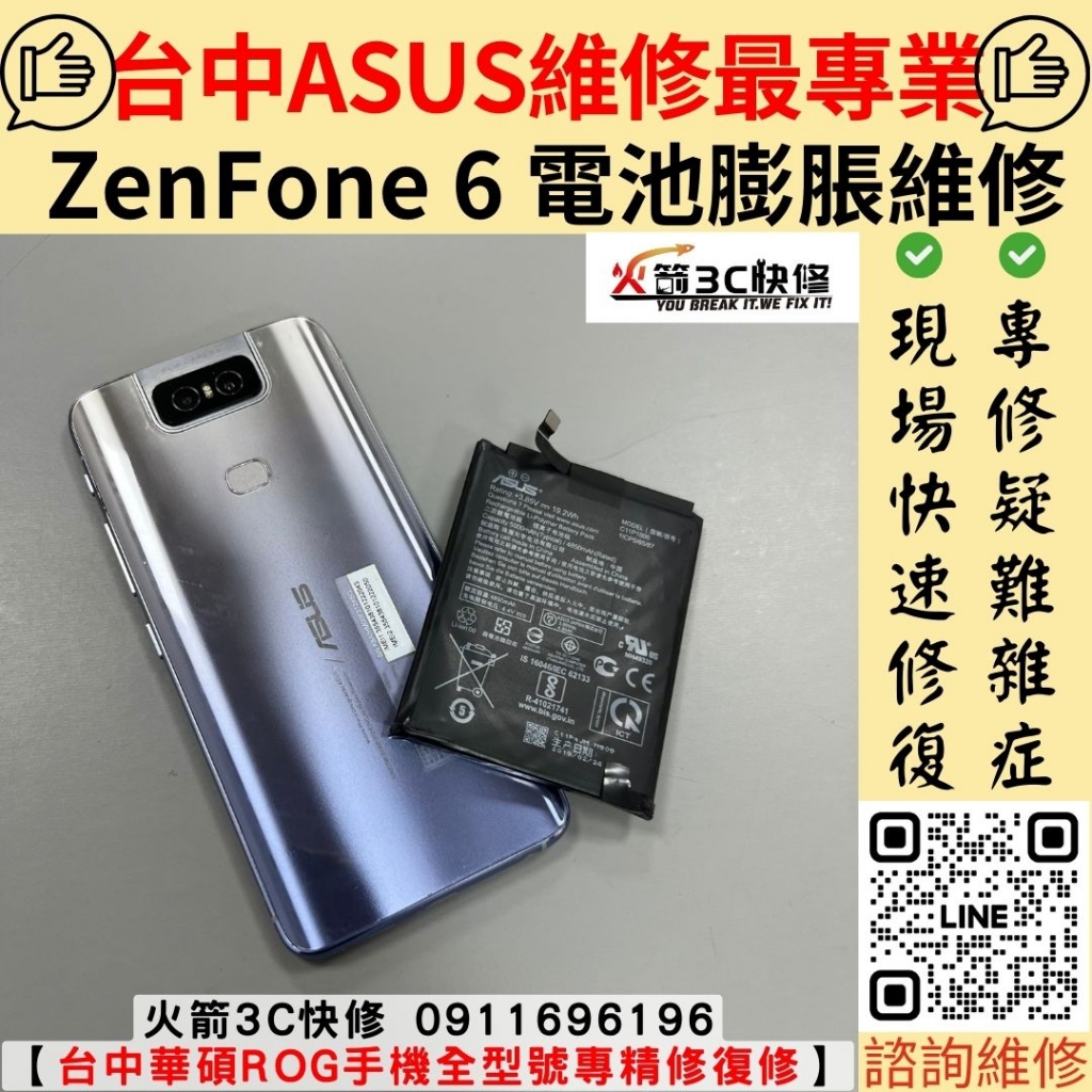 華碩 ASUS ZS630 ZF6 手機 電池 膨脹 耗電 快 不蓄電 不耐用 維修 更換