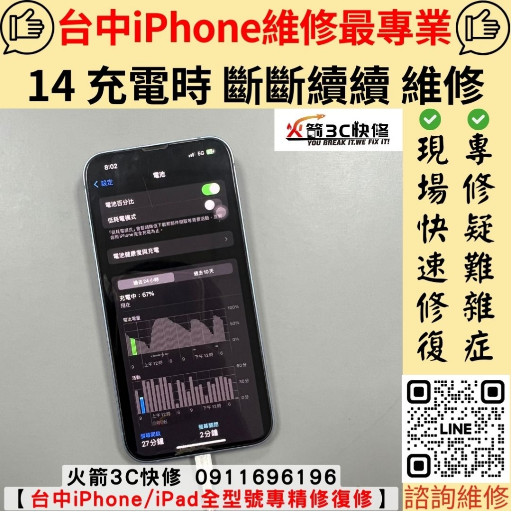 蘋果 iPhone 14 Pro 不充電 斷斷續續 接觸不良 一個角度 時有時無 維修 更換