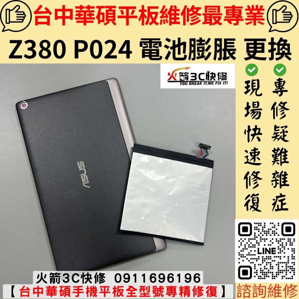 華碩 ASUS Z380 P024 平板 電池 膨脹 號電快 自動關機 不充電 維修 更換