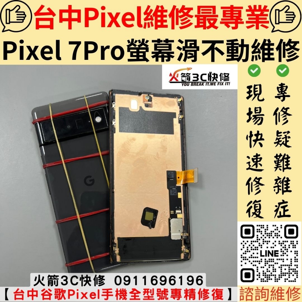 google Pixel 7 pro 螢幕 受潮 淋雨 滑不動 亂點 亂跳 觸控 異常 失靈 維修 更換