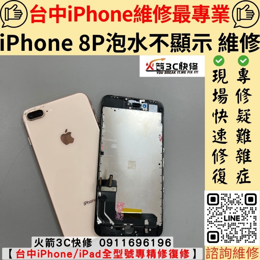 蘋果 iphone 8 plus 手機 受潮 泡水 螢幕 沒畫面 水漬 不顯示 黑屏 維修 更換