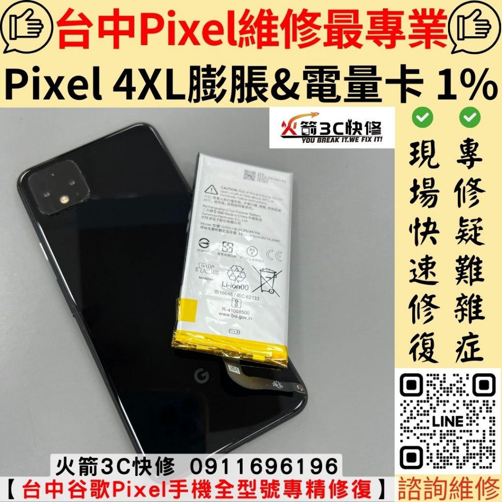 Google Pixel 4xl 電池 膨脹 耗電快 卡固定電量 卡 % 充不上去 維修 更換