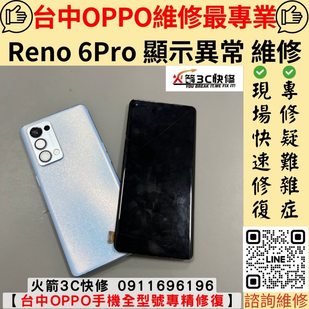 OPPO 螢幕 壓到 顯示 異常 線條 閃爍 綠屏 黑點 沒畫面 黑屏 維修 更換