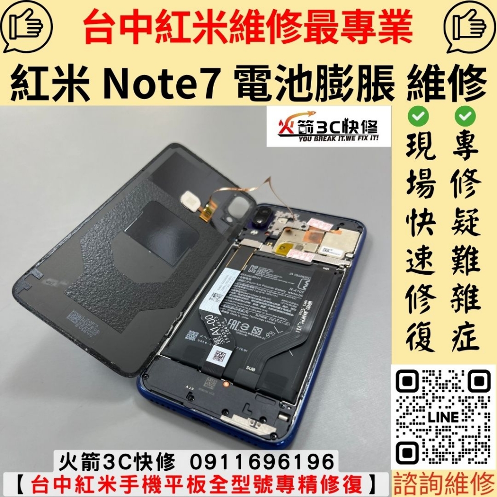 紅米 Redmi note7 電池 膨脹 耗電快 掉電快 蓄電差 自動關機 發燙 維修 更換