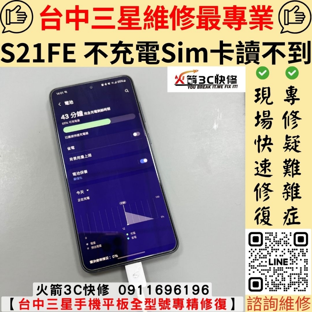 三星 S21FE 不充電 SIM卡讀不到 沒信號 沒聲音 摔 尾插 維修 更換