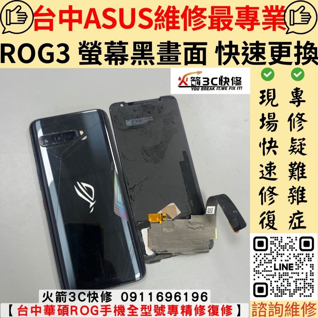 ASUS 華碩 ROG3 螢幕 摔壞 玻璃破 沒畫面 不顯示 無法操作 維修 更換