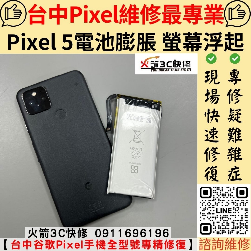 google Pixel5 電池 膨脹 螢幕分開 耗電快 異味 自動關機 掉電異常 維修 更換