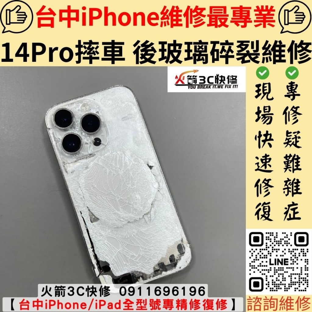 蘋果 iphone 14 Pro 背板 後玻璃 後殼 破裂 碎裂 維修 更換 