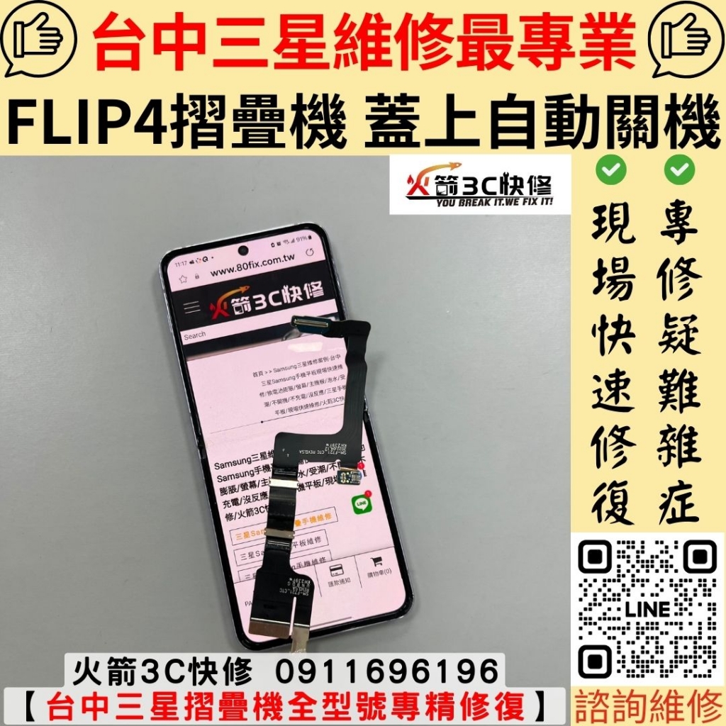 三星 FLIP4 轉軸 排線 故障 自動關機 不充電 不開機 摺疊機 維修 更換