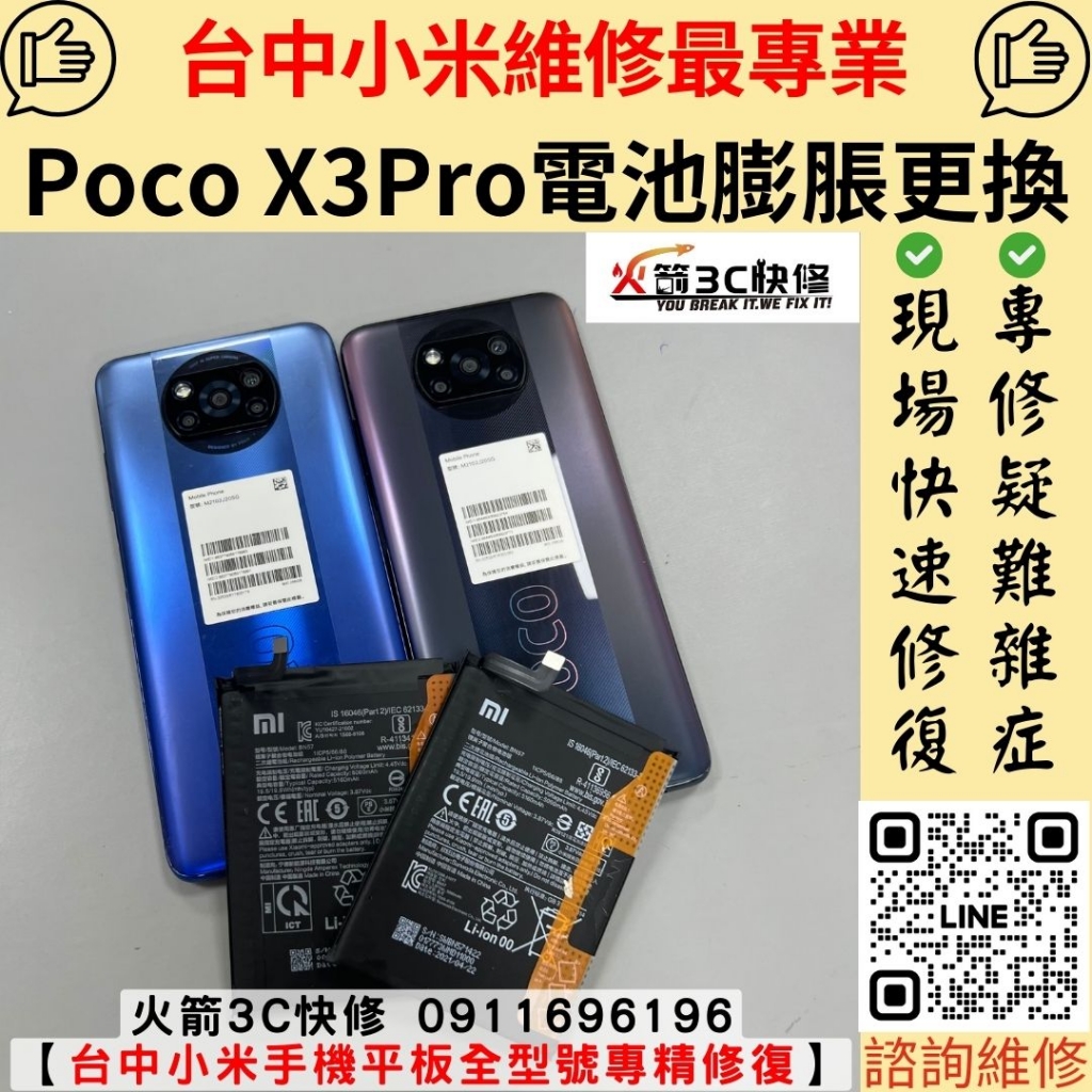 小米 Mi POCO X3 Pro 電池 膨脹 不充電 耗電快 發燙 自動關機 充電異常 維修 更換