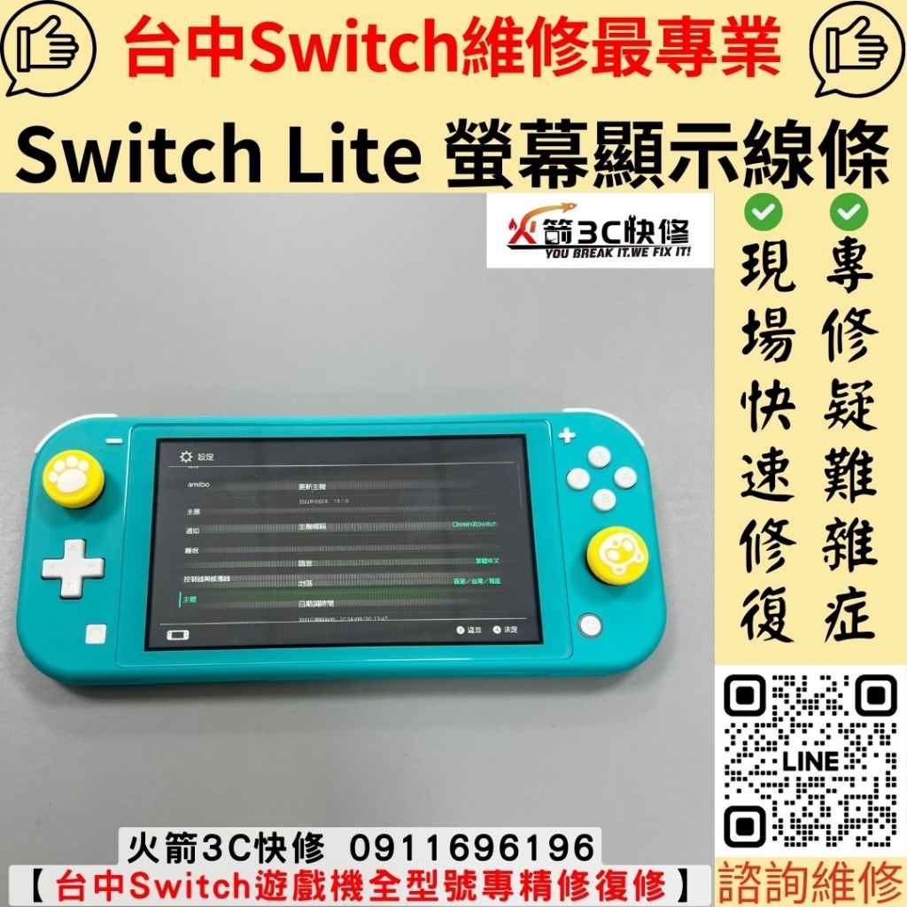 任天堂 Switch 螢幕 液晶 顯示 有線條 條紋 顯示異常 灰畫面 維修 更換