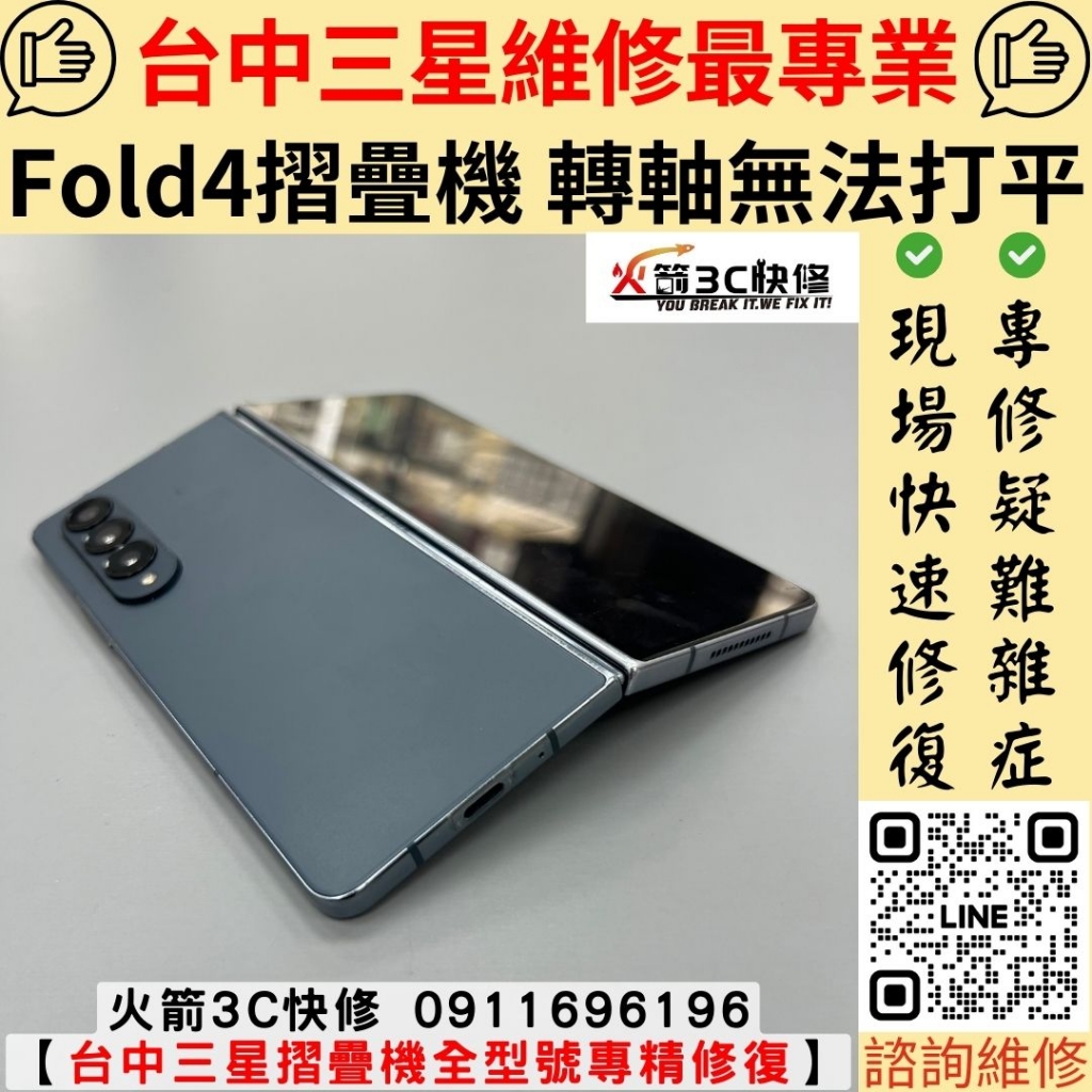 三星 samsung Fold 4 轉軸 卡住 螢幕打不開 無法攤平 機身彎曲 維修 更換