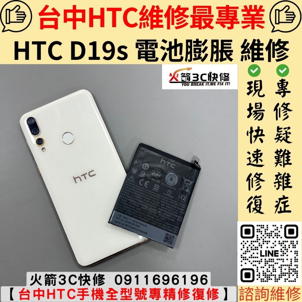 HTC Desire 19S 電池 耗電快 發燙 膨脹 自動關機 掉電快 不充電 維修 更換