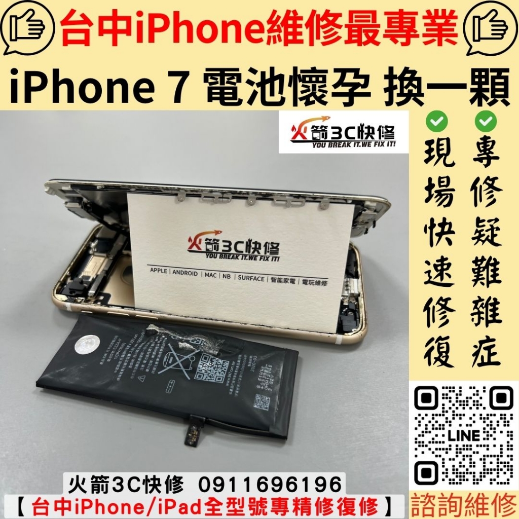 蘋果 iPhone 7 電池 老化 膨脹 發燙 不充電 耗電快 不開機 自動關機 維修 更換