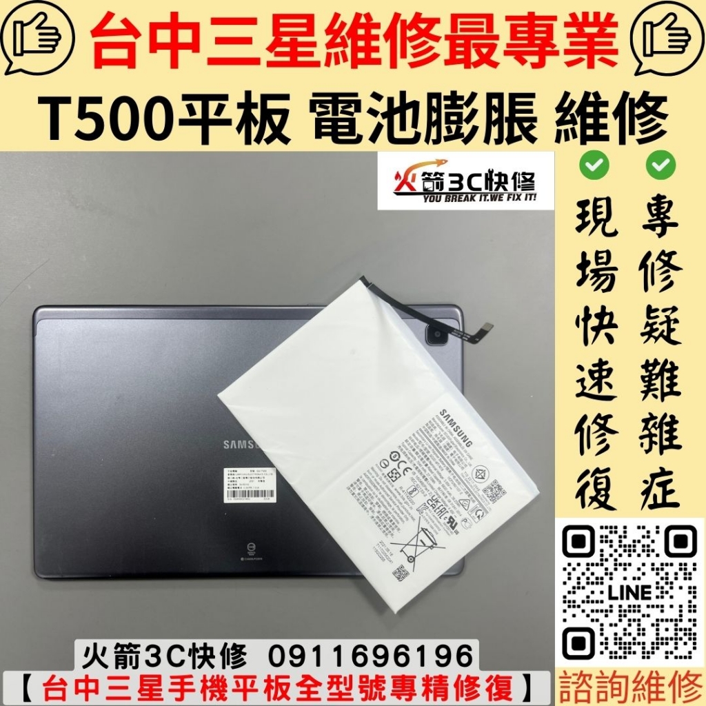 三星 SAMSUNG T500 平板 電池 膨脹 發燙 自動關機 耗電快 掉電快 異常 維修 更換