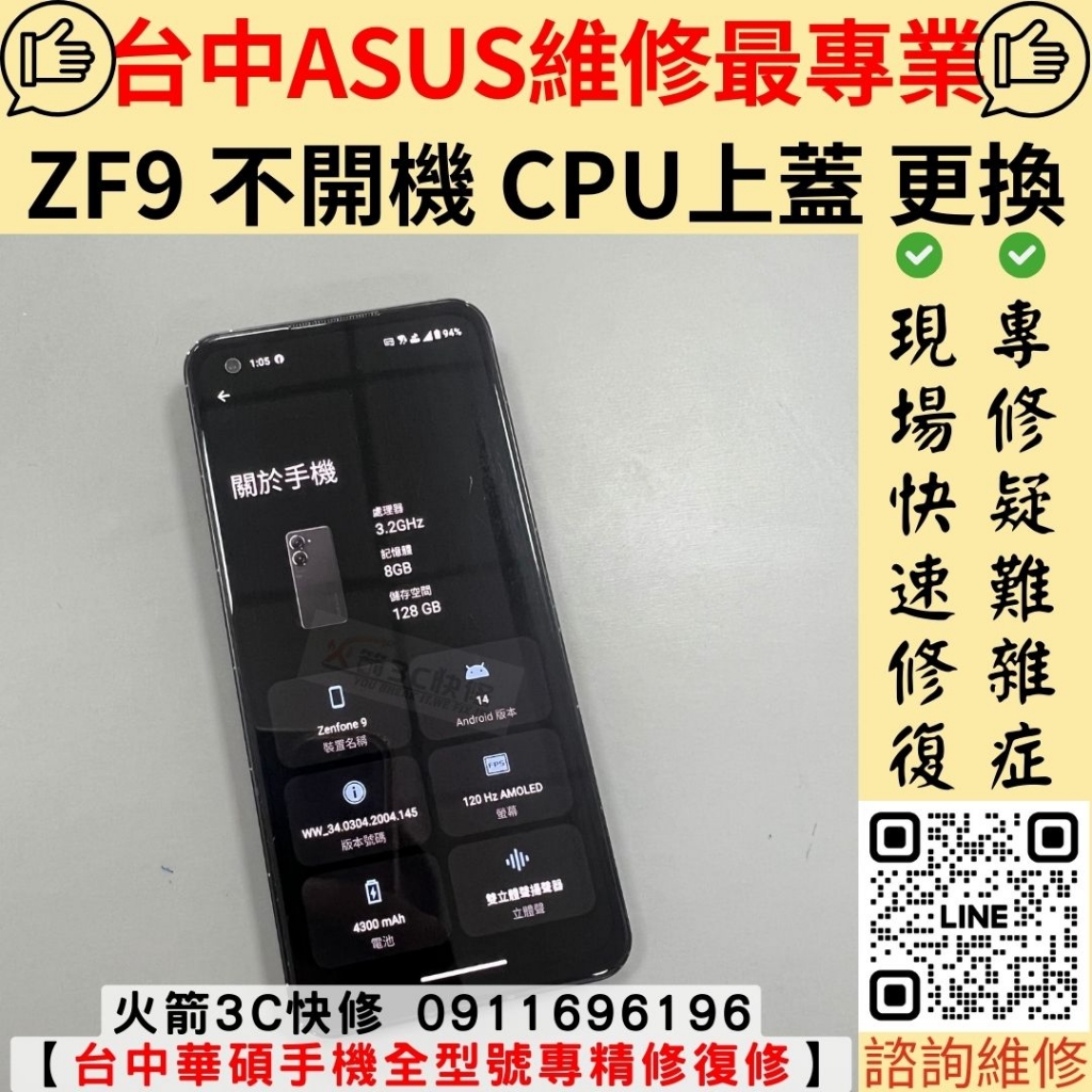 ASUS 華碩 Zenfone 9 手機 不開機 死機 CPU 虛焊 重開機 維修 更換