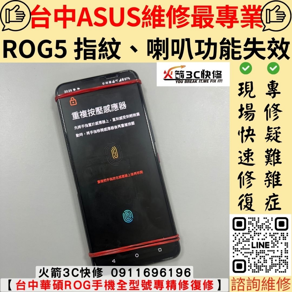 華碩 asus ROG5 摔 指紋 喇叭 sim卡 信號 讀不到 異常 失靈 沒反應 維修 更換