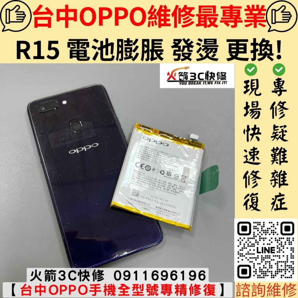 oppo 手機 電池 老化 發燙 掉電快 耗電 異常 自動關機 電量亂跳 膨脹 維修 更換