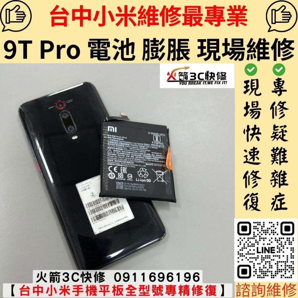 小米 9T Pro 電池 膨脹 鼓包 耗電 掉電 快 異常 發燙 自動關機 不充電 為修 更換