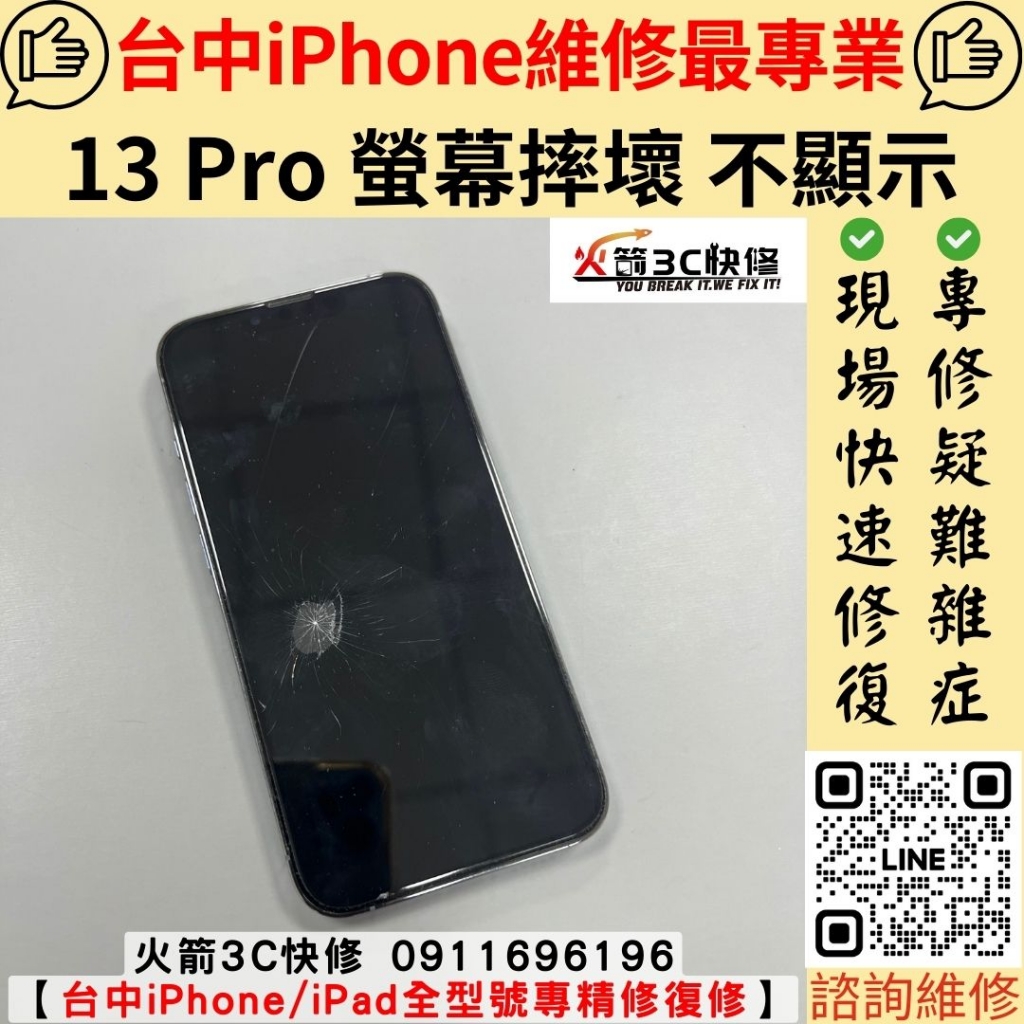 蘋果 iPhone 13 Pro 螢幕 總成 玻璃 破 不顯示 沒畫面 滑不動 黑屏 維修 更換