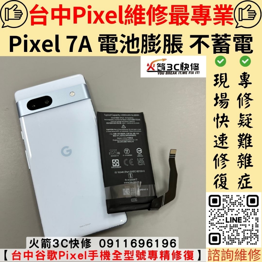 Google Pixel 7A 電池 膨脹 不蓄電 耗電快 發燙 自動關機 異常 維修 更換