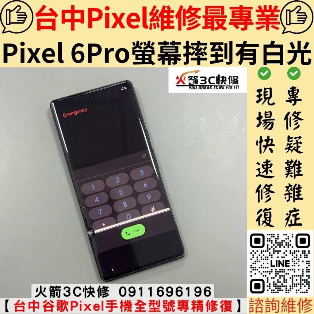 Google Pixel 6 pro 螢幕 玻璃 破 摔壞 線條 白光 顯示 怪怪的 黑點 維修 更換