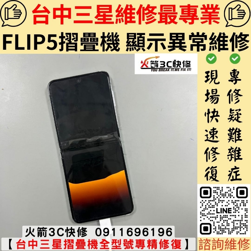 三星 samsung Flip 5 摺疊機 螢幕 不顯示 黑點 黑畫面 黑屏 維修 更換