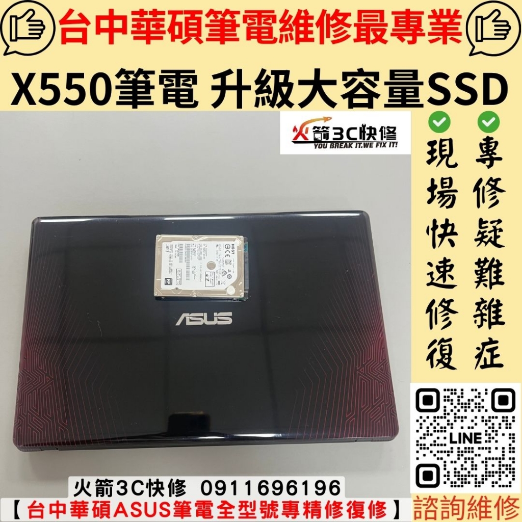 華碩 ASUS X550 筆電 硬碟 容量 不足夠 升級 SSD 容量增加 維修 更換