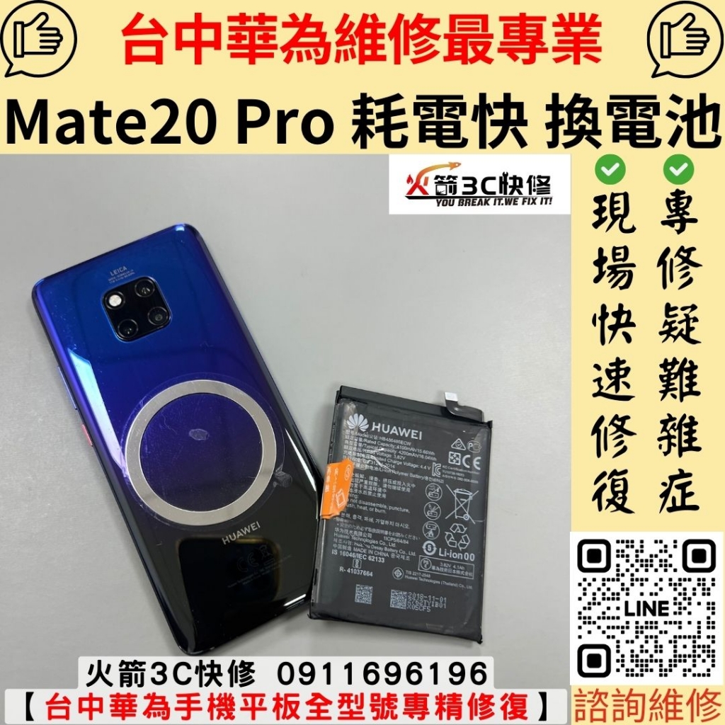 華為 HUAWEI mate 20 pro 電池 耗電快 膨脹 自動關機 後蓋凸 側邊有縫 浮起 維修 更換