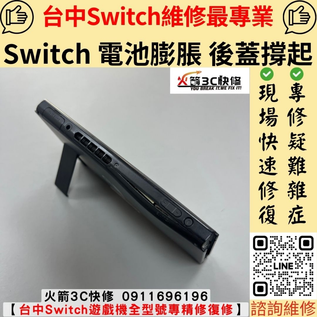 任天堂 Switch 電池 鼓起 膨脹 懷孕 耗電快 發燙 不耐用 機身變形 背蓋凸 維修 更換