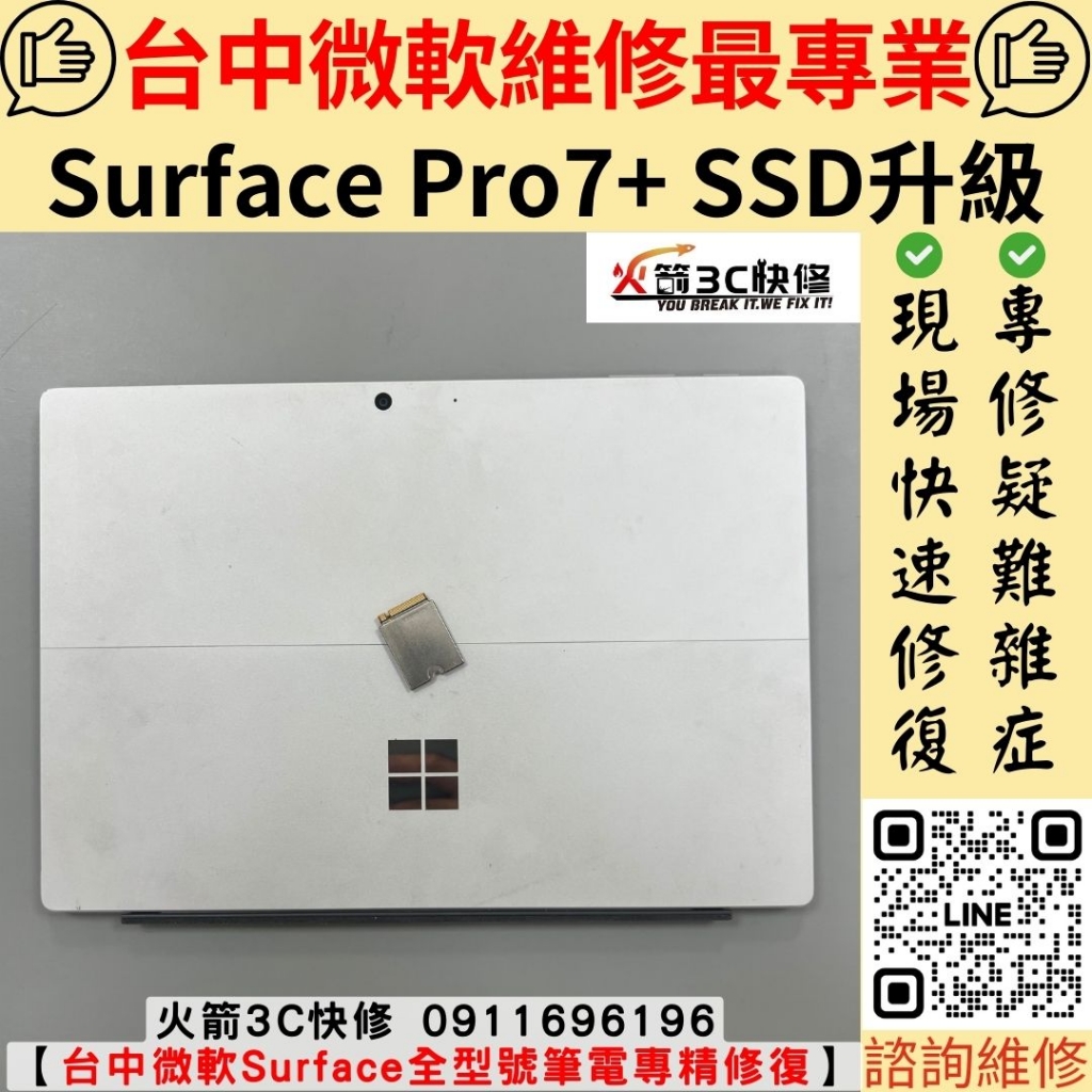 微軟 surface pro 7+ 硬碟 硬盤 ssd 空間 不足 不夠用 容量不足 升級 大容量 維修 更換