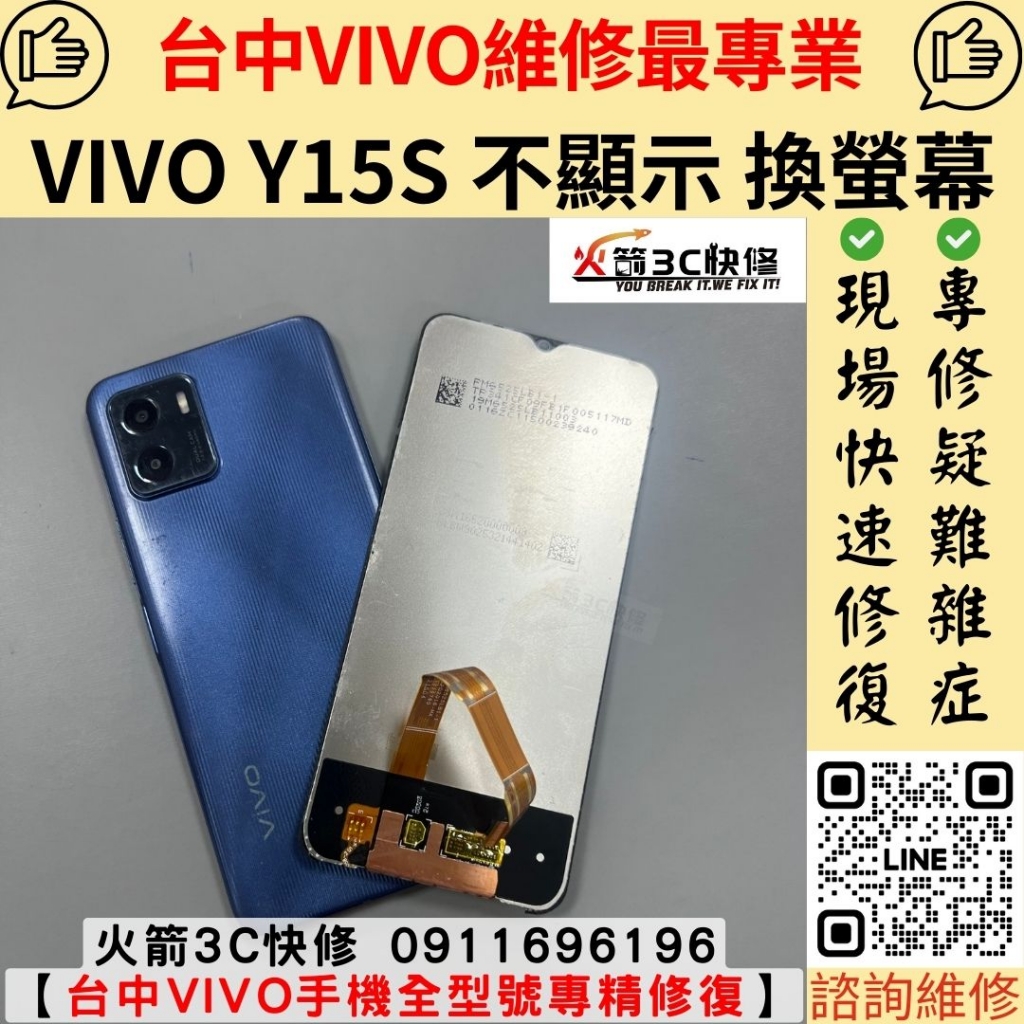 VIVO Y15s 手機 螢幕 泡水 不顯示 沒畫面 水痕 黑畫面 滑不動 異常 維修 更換