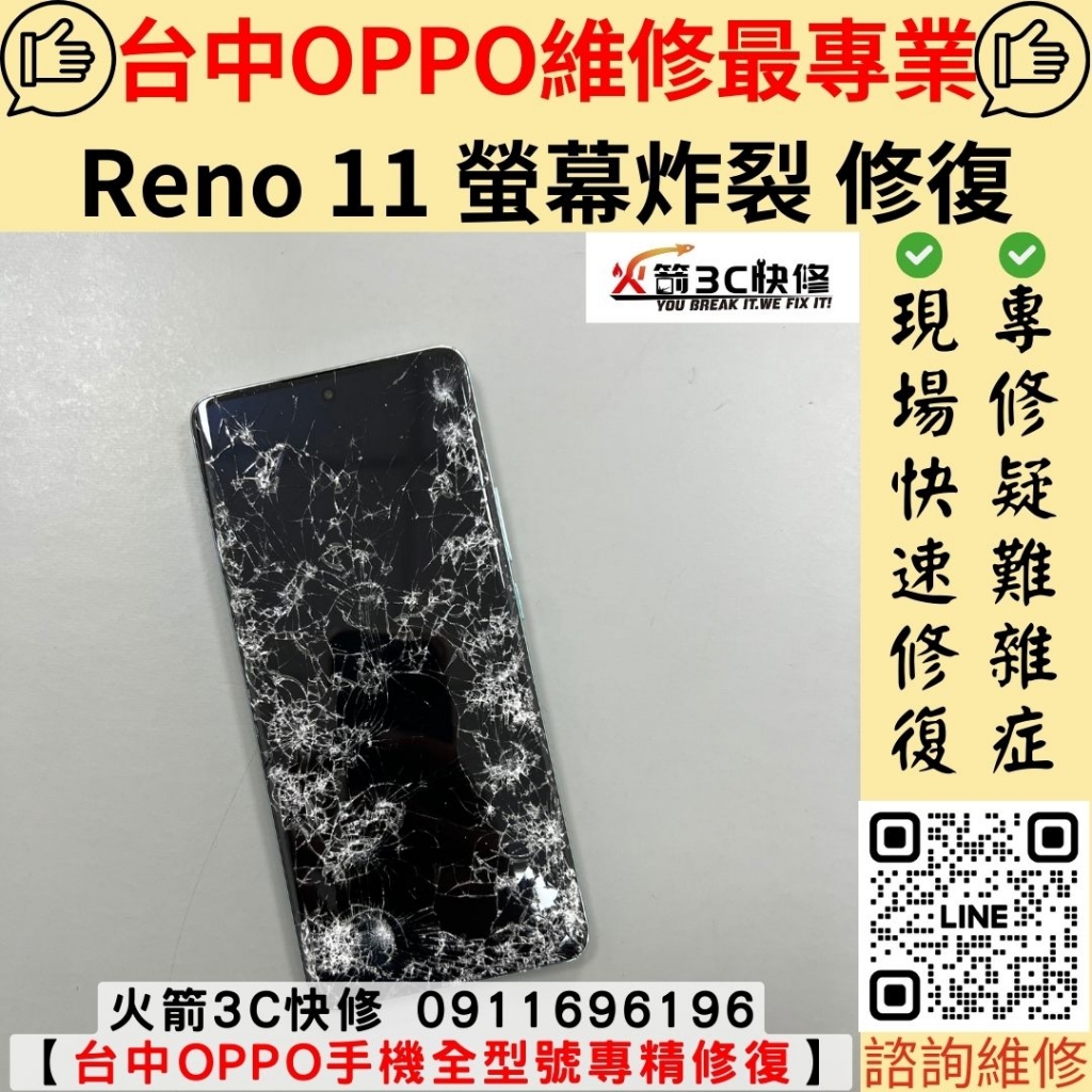 oppo Reno 11 手機 螢幕 玻璃 破裂 故障 摔壞 不顯示 沒畫面 黑屏 維修 更換