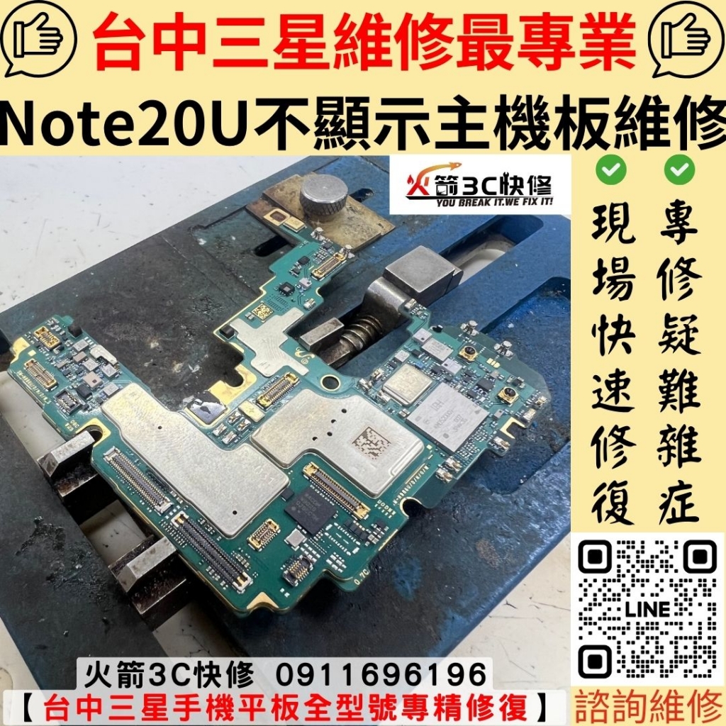 三星 Note 20 Ultra 不顯示 沒畫面 滑不動 不開機 黑畫面 雜訊 維修 更換