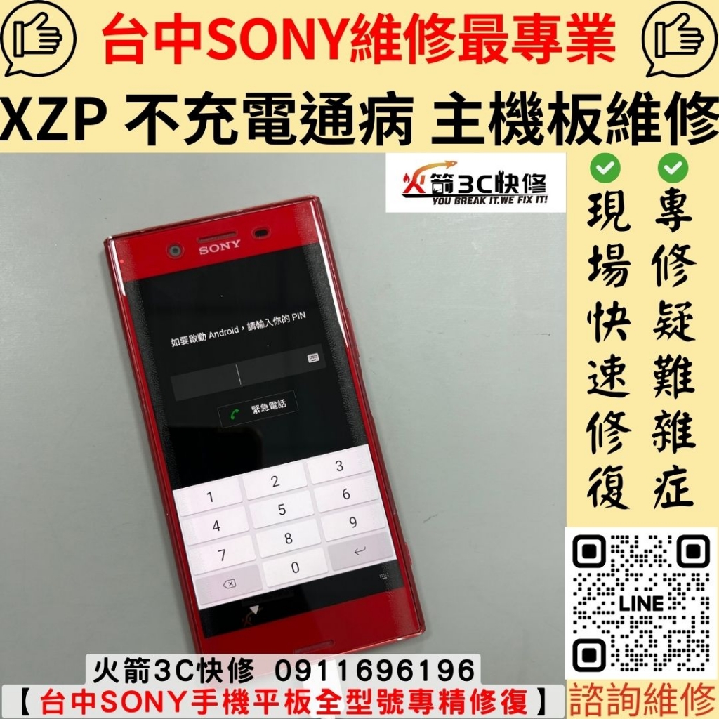 SONY XZP 不充電 斷斷續續 一個角度 沒反應 慢速充電 時有時無 維修 更換