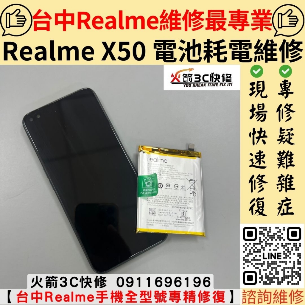 真我 Realme X50 手機 電池 耗電快 膨脹 發燙 卡 不順 自動關機 不充電 維修 更換