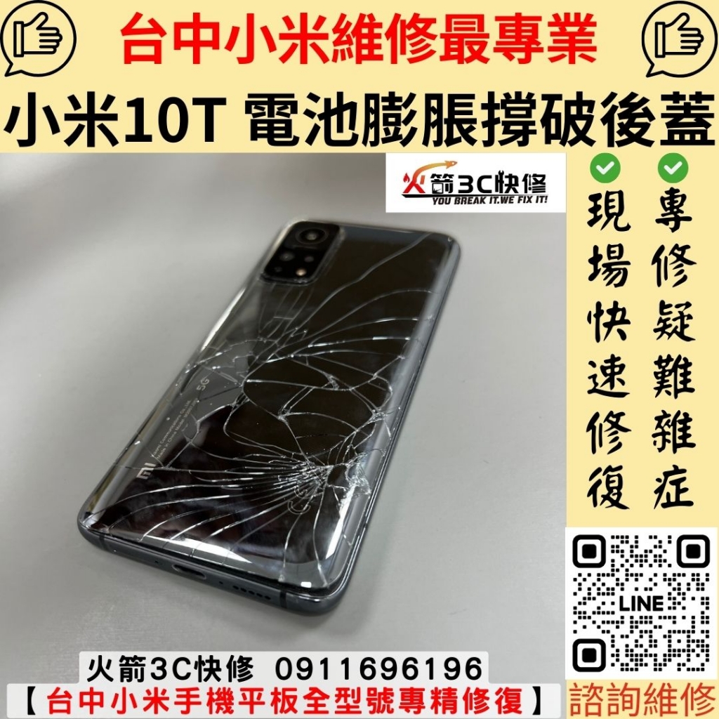 小米 mi 10T 手機 電池 膨脹 後蓋 撐破 耗電 異常 發燙 不充電 維修 更換