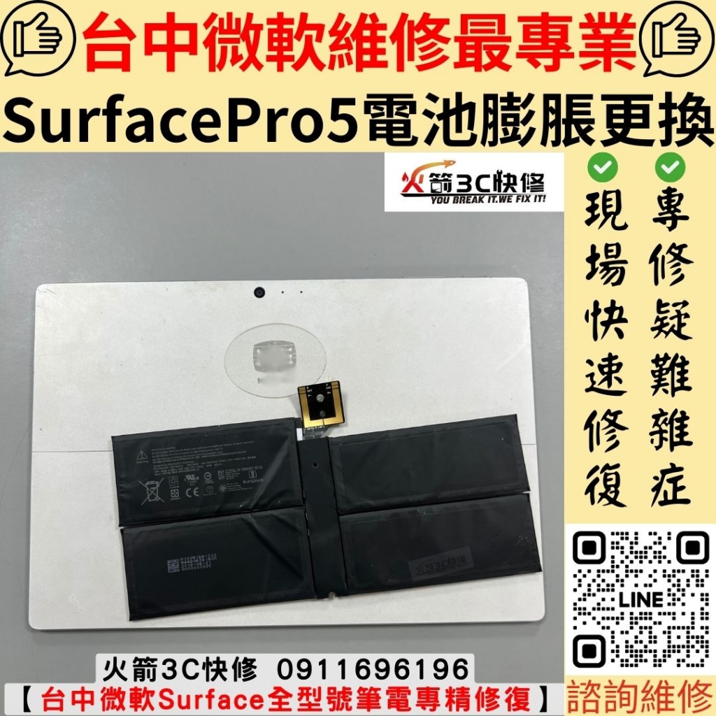 微軟 surface Pro 5 電池 不蓄電 膨脹 拔充電器關機 系統很卡 充不進去 維修 更換