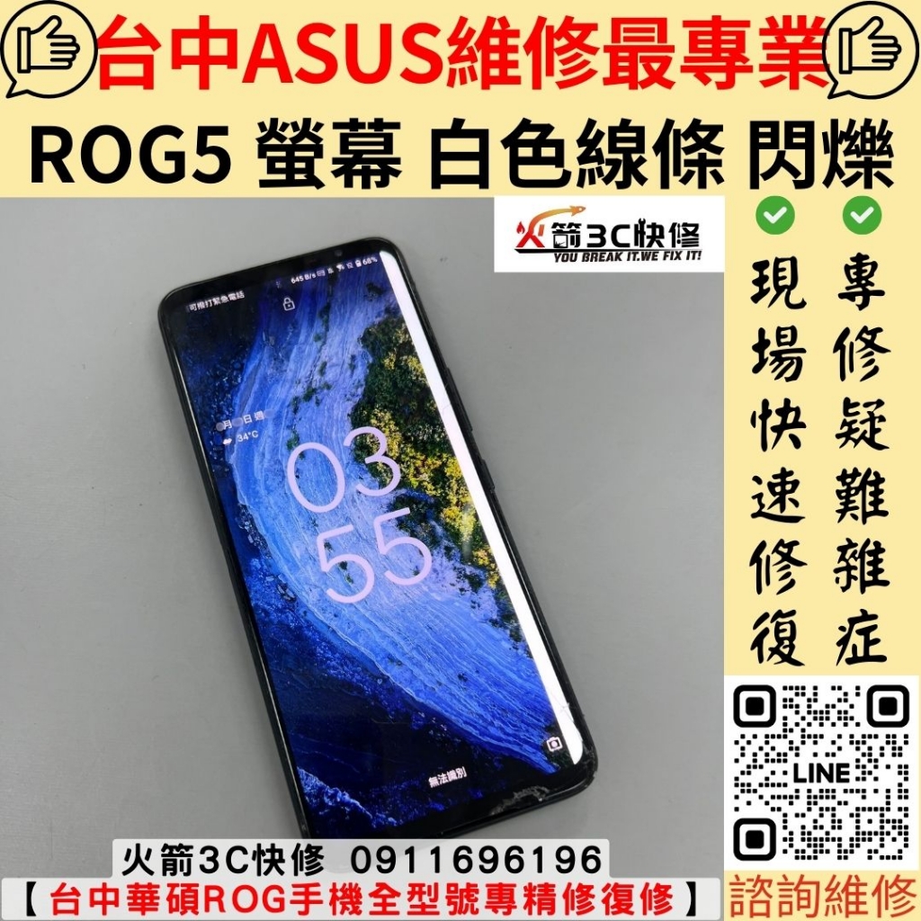 華碩 ASUS ROG5 螢幕 玻璃 破 顯示 白色 線條 閃爍 不顯示 黑畫面 維修 更換