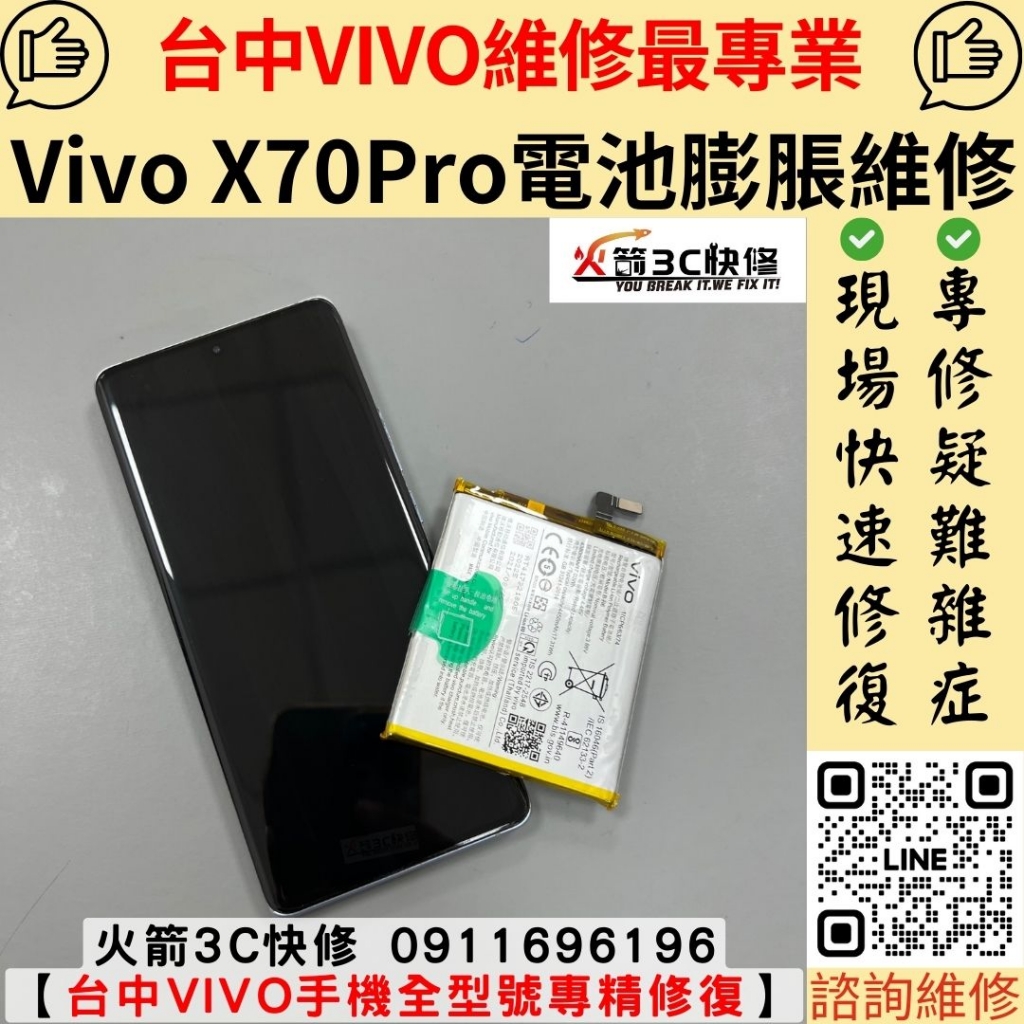 VIVO X70 Pro 電池 耗電快 膨脹 發燙 背蓋 凸凸的 自動關機 雪崩式掉電 維修 更換