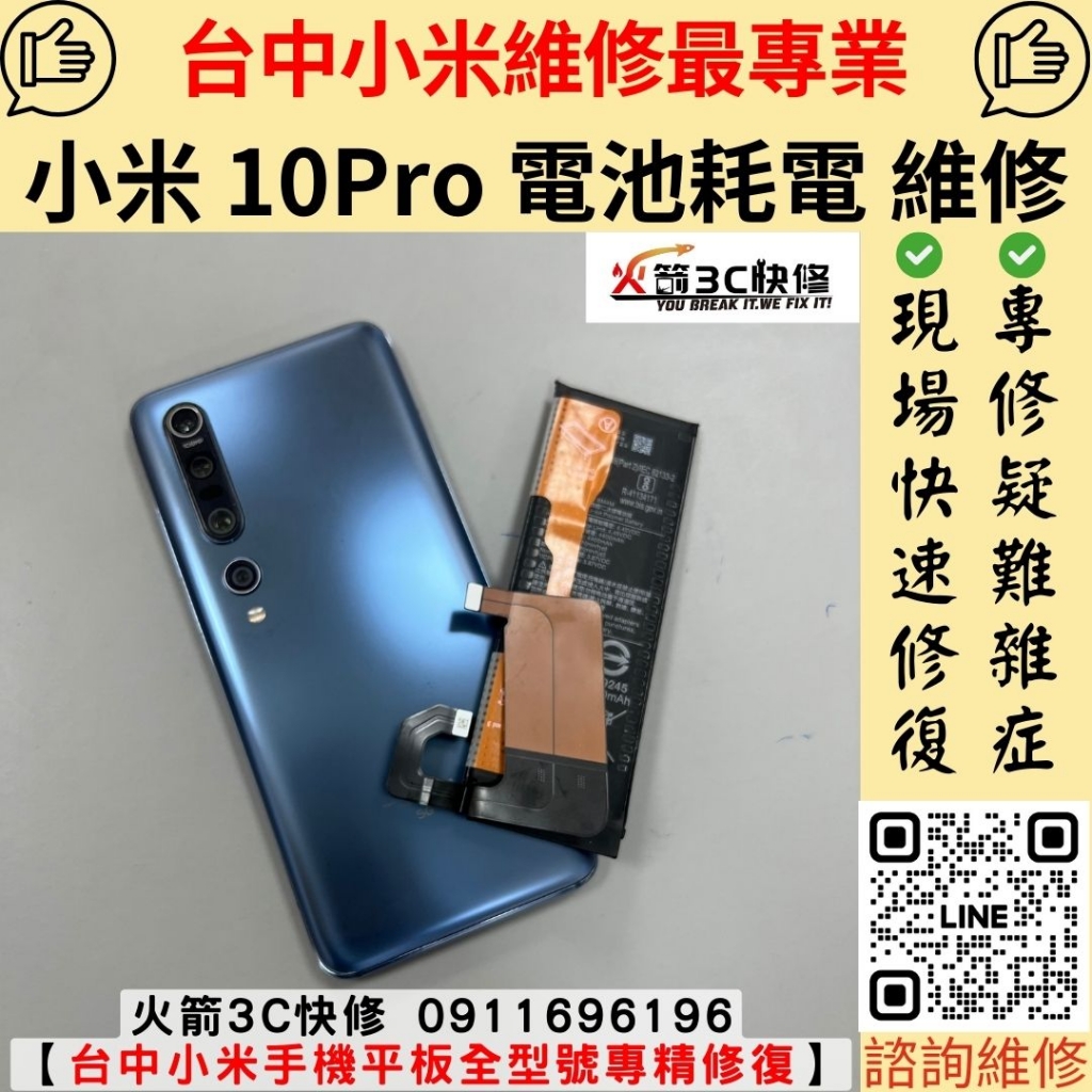 小米 Mi 10Pro 手機 電池 耗電快 掉電 異常 發燙 自動關機 發熱 維修 更換