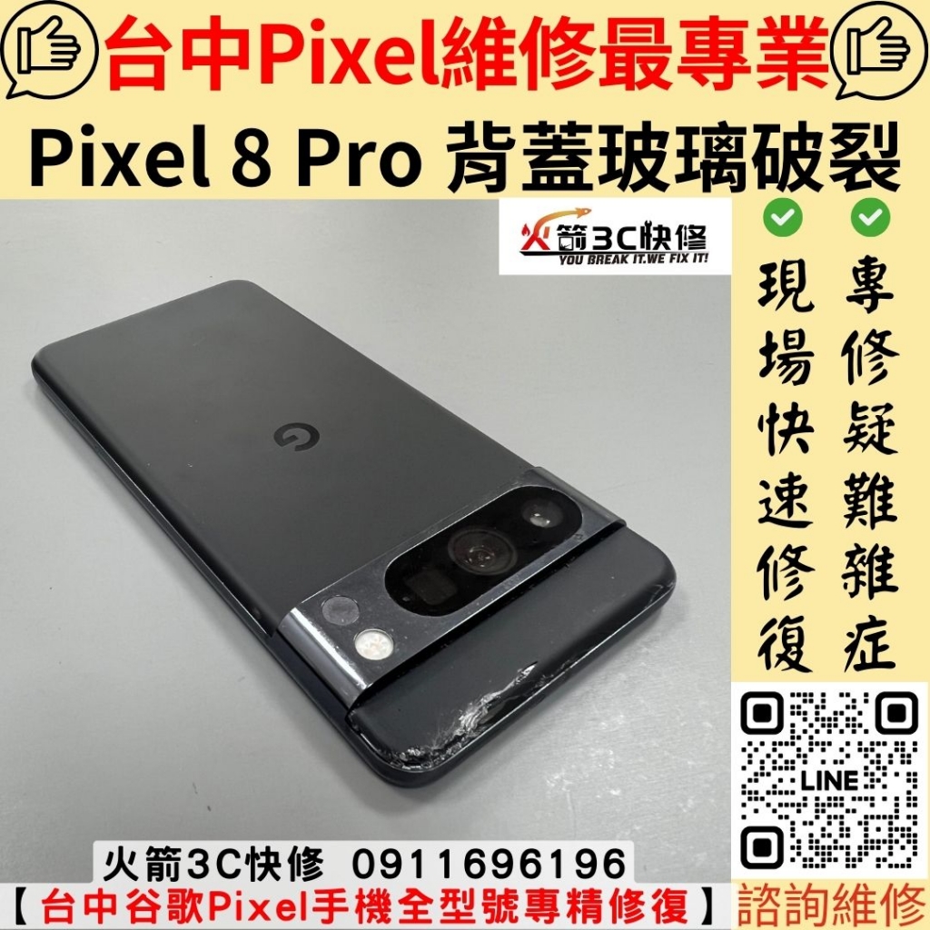 Google Pixel 8 Pro 手機 後蓋 背蓋 後玻璃 背板 摔破 破裂 損壞 維修 更換